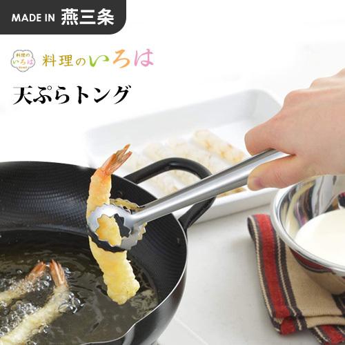 Japan Yoshikawa Stainless Steel Tempura Tongs