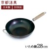 Made in Japan Kyoto Katsugu Iron Wok IH (28 cm) Made in Japan Kyoto Katsugu Iron Wok IH (28 cm)
