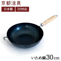 Made in Japan Kyoto Katsugu Iron Wok IH (30cm)