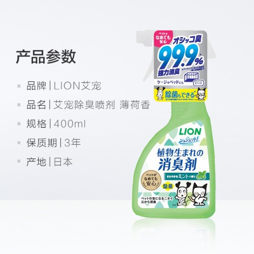 LION Pet Powerful Deodorant Spray 400ml （Mint Fragrance）
